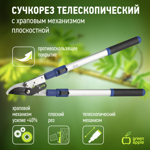 Сучкорез телескопический (+30см) с храповым механизмом плоскостной (1/12) Green Apple Б0003062 фото 6