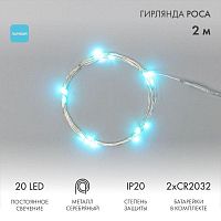 Гирлянда РОСА  2м 20 LED голубые (2*CR2032 в комплекте), не соединяется, тонкий батарейный блок