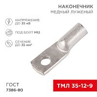 Наконечник медный луженый ТМЛ 35–12–9 (35мм² - Ø12мм) ГОСТ 7386-80 (в упак. 50 шт.) REXANT