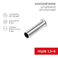 Наконечник штыревой втулочный L-7 мм 1.5 мм² (НШВ 1.5-8/НГ 1.5-7) REXANT