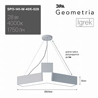 Светильник LED Geometria ЭРА Igrek SPO-141-W-40K-028 28Вт 4000K 1750Лм IP40 600*80 белый подвесной д