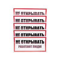 Наклейка знак электробезопасности «Не открывать! Работают люди» 100х200мм REXANT