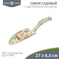 Совок садовый с цветочным рисунком, 27х8,5см ЧЕТЫРЕ СЕЗОНА