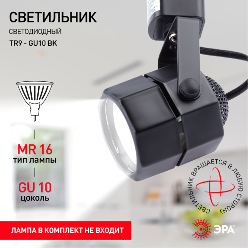 Трековый светильник однофазный ЭРА TR9-GU10 BK под лампу MR16 черный фото 4