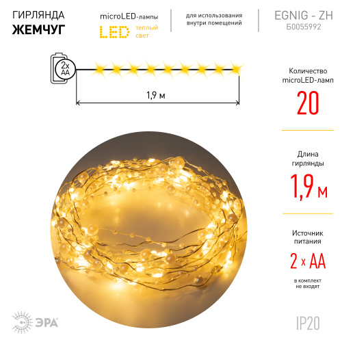 Светодиодная новогодняя гирлянда ЭРА ЕGNIG - ZH нить Жемчуг на батарейках 1,9 м желтая 20 LED фото 3