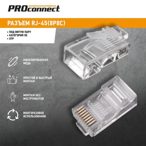 Разъем RJ45 8P8C кат.5E UTP (уп.100шт) PROCONNECT 05-1021-3 фото 2