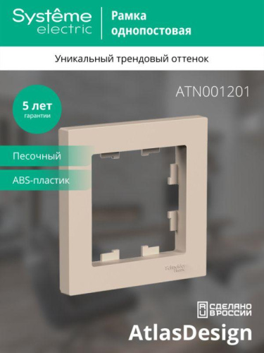 Рамка 1-пост. AtlasDesign песочн. SE ATN001201 фото 3