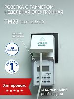 Розетка с таймером (недельная) в защитном корпусе IP 44 3500W/16A 230V, TM23 FERON