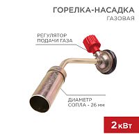 Газовая горелка-насадка REXANT GT-16 (механическая с регулятором)  мультикарта 6 шт.