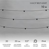 Белт-Лайт 10м, черный каучук, шаг 50см, 20 патронов, IP44