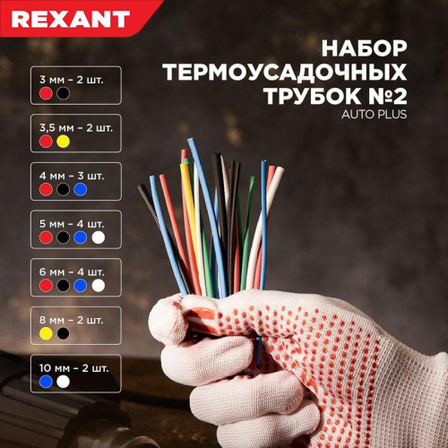 Набор термоусадочных трубок №2 (AUTO PLUS)  REXANT фото 3