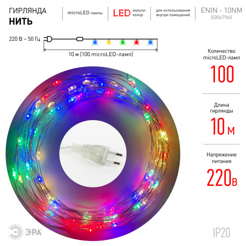 ENIN -10NM ЭРА Гирлянда LED Нить 10 м мультиколор 220V (100/1800) фото 4