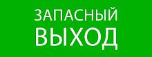 Пиктограмма "Запасный выход" 320х120мм (для EXIT, SAFEWAY-40) EKF pkal-01-02
