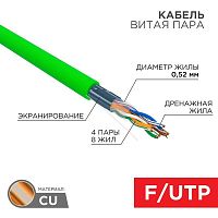 Кабель витая пара F/UTP, CAT 5e, нг(А)-HFLTx, 4х2х0,52мм, 24AWG, INDOOR, SOLID, зеленый, 305м REXANT