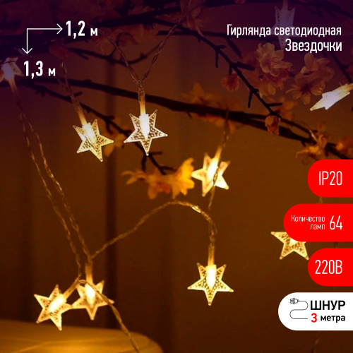 Светодиодная новогодняя гирлянда ЭРА Звездочки 1,2*1,3 м теплый белый 64LED IP20 фото 10