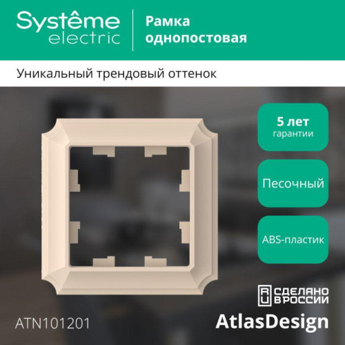 Рамка 1-пост. AtlasDesign Antique песочн. SE ATN101201 фото 2
