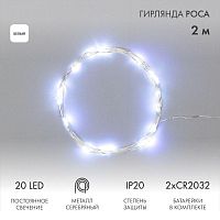 Гирлянда РОСА  2м 20 LED белые (2*CR2032 в комплекте), не соединяется, тонкий батарейный блок