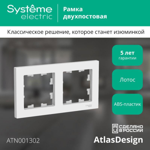 Рамка 2-пост. AtlasDesign универс. лотос SE ATN001302 фото 2