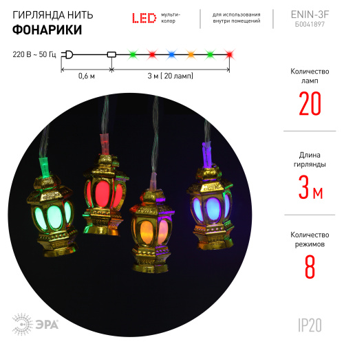 ENIN-3F ЭРА Гирлянда LED Нить Фонарики 3 м мультиколор, 220V, IP20 (36/720) фото 4