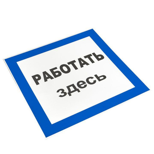 Знак пластик "Работать здесь" S15 (250х250мм.) EKF PROxima pn-2-01 фото 3