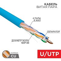 Интернет кабель витая пара U/UTP 4х2х23AWG кат.6 solid CU PVC син. 305м (м) Rexant 01-0047