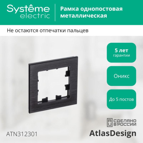Рамка 1-м AtlasDesign Nature метал. оникс SE ATN312301 фото 2