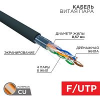 Кабель витая пара F/UTP, CAT 6, PE, 4PR, 23AWG, OUTDOOR, SOLID, черный, 305м REXANT