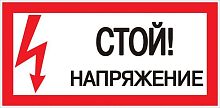 Знак пластик "Стой! напряжение" S06 (150х300мм.) EKF PROxima pn-2-06