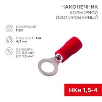 Наконечник кольцевой изолированный ø 4.3 мм 0.5-1.5мм² (НКи 1.5-4/НКи 1,25-4) красный, в упак. 10 шт