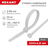 Стяжкa нейлонoвая 300x4,8мм, белая (25 шт/уп) REXANT
