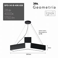 Светильник LED Geometria ЭРА Igrek SPO-141-B-40K-028 28Вт 4000K 1750Лм IP40 600*80 черный подвесной 