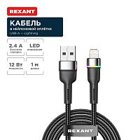 Кабель USB-A – Lightning для Apple, 2,4А, 1м, в черной нейлоновой оплетке, с LED подсветкой REXANT