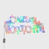 Фигура светодиодная "С НОВЫМ ГОДОМ" 42х19см 35LED мультиколор (RG/RB) Neon-Night 501-004