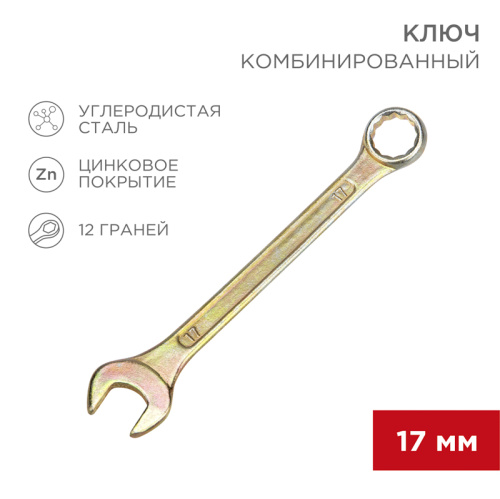 Ключ комбинированный REXANT 17 мм, желтый цинк