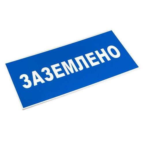 Знак пластик "Заземлено" S05 (100х200мм.) EKF PROxima pn-2-03 фото 3