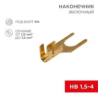 Наконечник вилочный (НВ - 4.5мм) 1-1.5кв.мм (DJ441A-4B) REXANT 08-0171