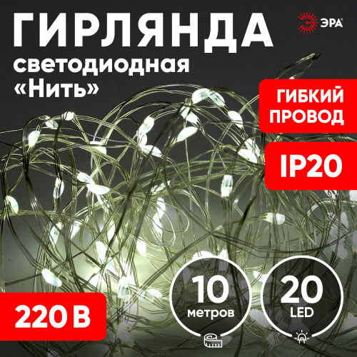 ENIN -10NW ЭРА Гирлянда LED Нить 10 м теплый свет 220V (100/1800) фото 12
