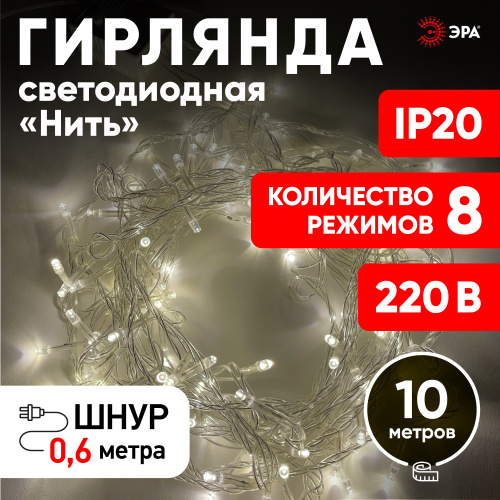 ENIN-10B ЭРА Гирлянда LED Нить 10 м теплый свет 8 режимов, 220V, IP20 (60/720) фото 8