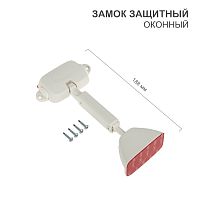 Замок защитный оконный HALSA