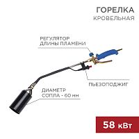 Горелка кровельная REXANT ГВ-600П 6 см/85 см с пьезоподжигом
