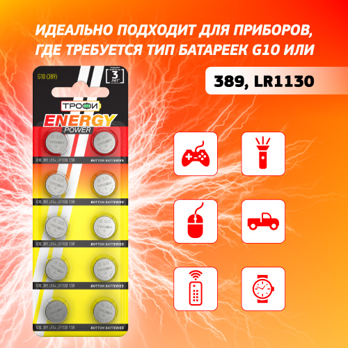 Батарейки Трофи G10 (389) LR1130, LR54 ENERGY POWER Button Cell (200/1600/123200) фото 6