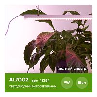 Светодиодный светильник для растений 9W, пластик, полный спектр, с сетевым и соединительным шнуром в