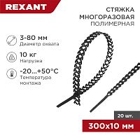 Стяжка полимерная многоразовая 300 х 10 мм, черная (упак. 20 шт)  REXANT