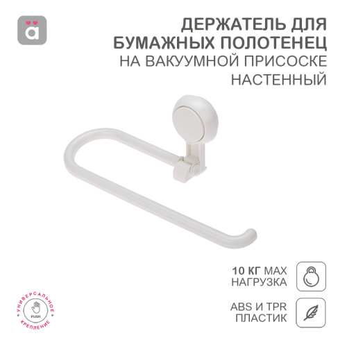 Держатель для бумажных полотенец настенный на вакуумной присоске HALSA