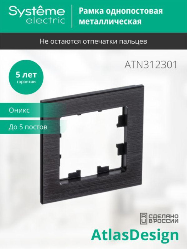 Рамка 1-м AtlasDesign Nature метал. оникс SE ATN312301 фото 3