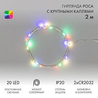 Гирлянда светодиодная "Роса" с крупными каплями 2м 20LED мультиколор 0.1Вт IP20 тонкий батарейный блок элементы питания 2хCR2032 (в компл.) Neon-Night 302-009