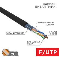 Кабель витая пара F/UTP, CAT 5e, ZH нг(А)-HF, 4PR, 24AWG, OUTDOOR, SOLID, черный, 305м, REXANT