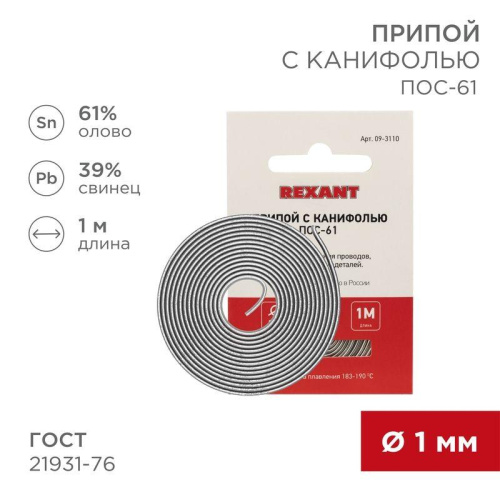 Припой с канифолью ПОС-61 REXANT, 1 м, Ø1.0 мм, (олово 61%, свинец 39%), спираль, конверт