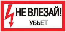 Знак пластик "Не влезай убьет" S07 (150х300мм.) EKF PROxima pn-2-07