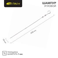Шампур угловой 450х10мм, толщина 1мм СОКОЛ